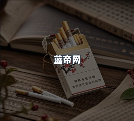 关于蓝帝网
